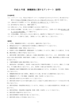 平成21年度 教職課程に関するアンケート（設問） 【共通事項】 （1）この