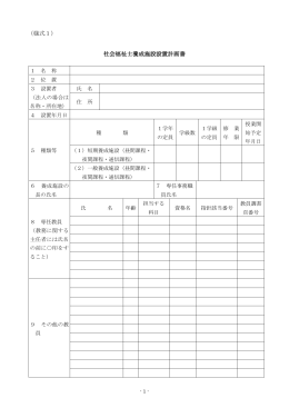 設置計画・申請書