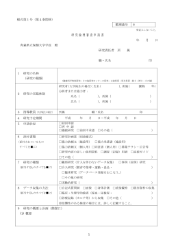 研究倫理審査申請書・研究計画書等様式 - 公立大学法人 青森県立保健