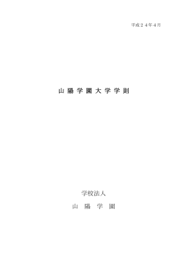 山陽学園大学学則