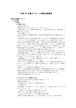 平成25年度アンケート回答付記意見