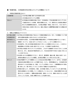 「指導内容」：日本政府の外交方針とロシアとの関係について 1．本項目の
