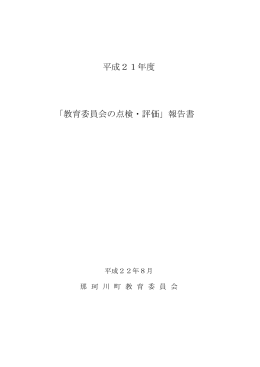 平成21年度 「教育委員会の点検・評価」報告書 平成22年8月 那珂川町