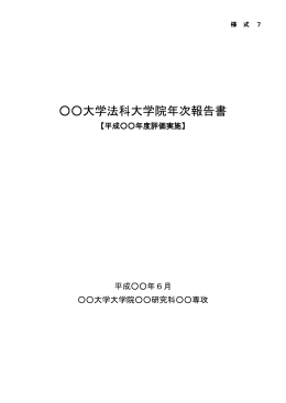 ワード形式 - 大学評価・学位授与機構