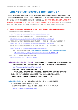総合福祉部会など医療的ケアに関する会議・検討会資料など