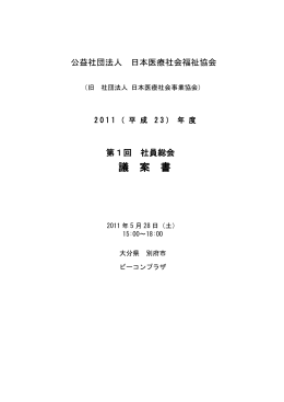 社団法人 日本医療社会事業協会