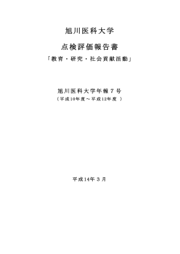 点検評価報告書「教育・研究・社会貢献活動」