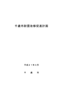 千歳市耐震改修促進計画