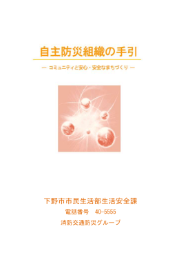 下野市自主防災組織の手引（word版） （：2949.5KB）
