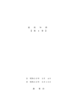 温故知新（第4巻）