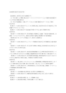 法政演習（政治学）2004年度～