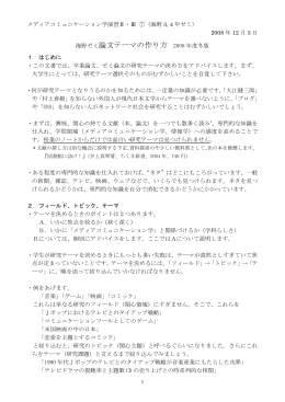 海野ゼミ 論文テーマの選び方