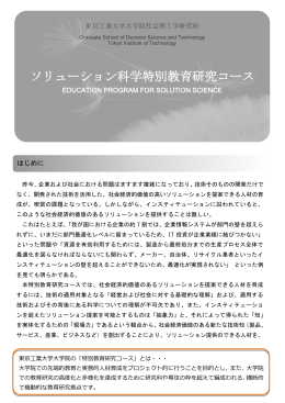 概説 - 社会理工学研究科