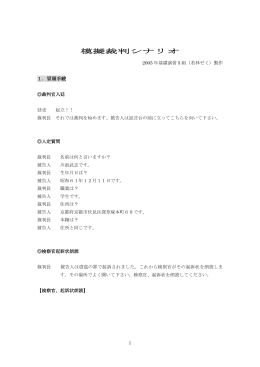 模擬裁判シナリオ 2005年基礎演習5組（若林ゼミ）製作 1．冒頭手続
