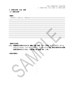 評価者セミナー用仮想「点検・評価報告書」