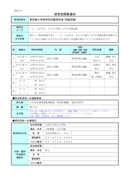 東京都教職員研修センター教育研究普及事業審査結果通知書