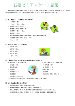 2年生の皆さんが興味があるのではないかという点を、事前に石橋ゼミの3