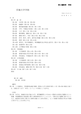 公立大学法人宮城大学学則（案）