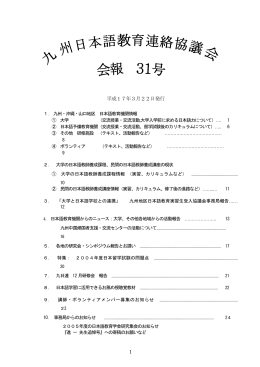 31号2005・3 - 九州日本語教育連絡協議会