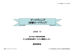 研修ロードマップ - IPA 独立行政法人 情報処理推進機構