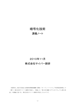 暗号化技術講義ノート - IPA 独立行政法人 情報処理推進機構