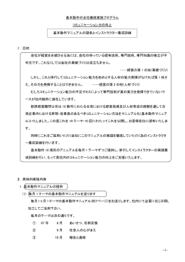 基本動作の全社徹底実施プログラム