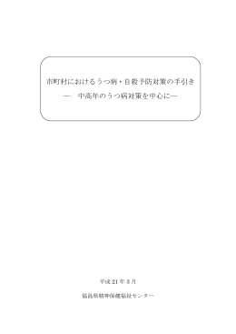 平成21年3月 福島県精神保健福祉センター はじめに － 自殺は予防