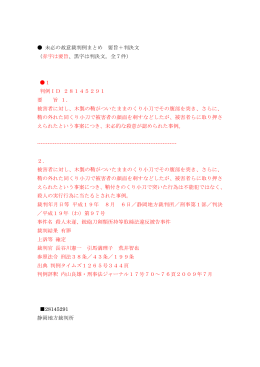未必の故意裁判例まとめ 要旨＋判決文