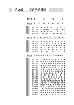 第2編 災害予防計画