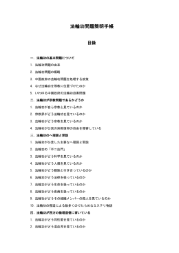 「法輪功」問題簡明手帳