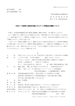 平成21年10月19日 就労系事業所 各位 就労支援関係機関 各位 京都