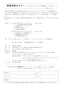 経営革新セミナー ～ビジネスチャンスの可能性はここにあり～ 岸和田