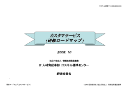 研修ロードマップ - IPA 独立行政法人 情報処理推進機構