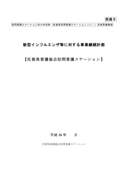 (6)-3訪問看護ステーション向け事業継続計画（記載例）.