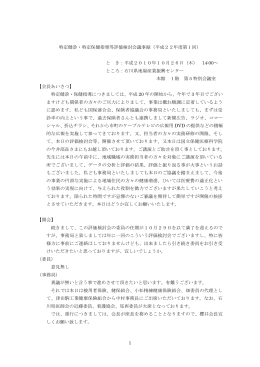 特定健診・特定保健指導等評価検討会議事録（平成22年度第1回） と き