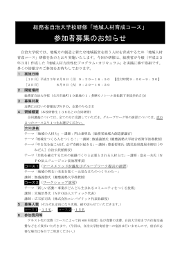 総務省自治大学校研修「地域人材育成コース」 参加者募集のお知らせ