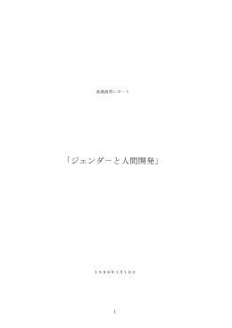 基礎演習レポ－ト「ジェンダ－と人間開発」