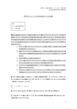 大阪防衛施設局の回答内容 - 辺野古に基地を絶対つくらせない大阪行動