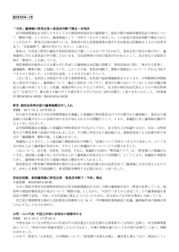 20151014－15 「可決」議事録に野党反発＝委員長判断で補足－安保法