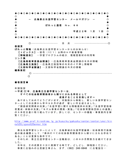 広島県立生涯学習センター メールマガジン － ぱれっと通信 No．66 平成
