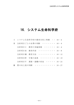 16．システム生命科学府