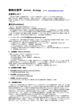動物生態学 Animal Ecology (e-mail：yamada-y@bio