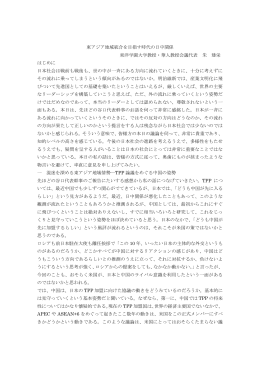 東アジア地域統合を目指す時代の日中関係