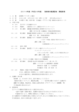 2014年度（平成26年度） 指導者対象講習会 開催要項 1．主 催 滋賀県