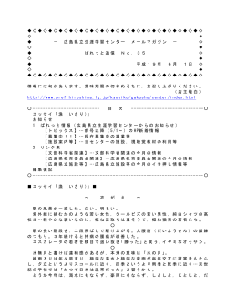 広島県立生涯学習センター メールマガジン － ぱれっと通信 No．35 平成