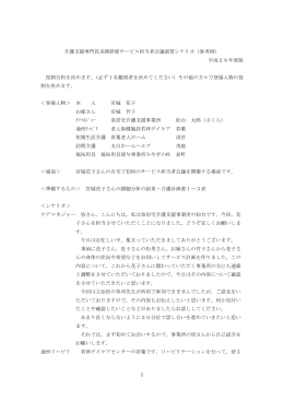 介護支援専門員実務研修サービス担当者会議演習シナリオ（参考例）