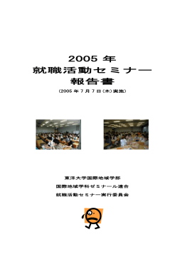 就職活動セミナーに関する報告書
