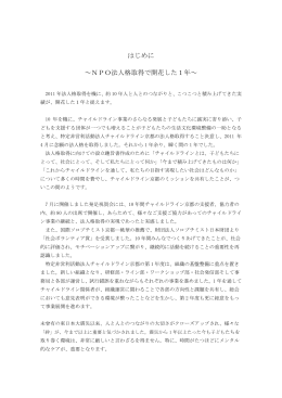 はじめに ～NPO法人格取得で開花した1年～ 2011年法人格取得を機に