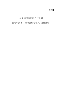 幼保連携型認定こども園認可申請書添付書類等様式（記載例）