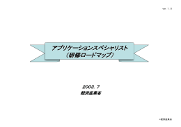 アプリケーションスペシャリスト